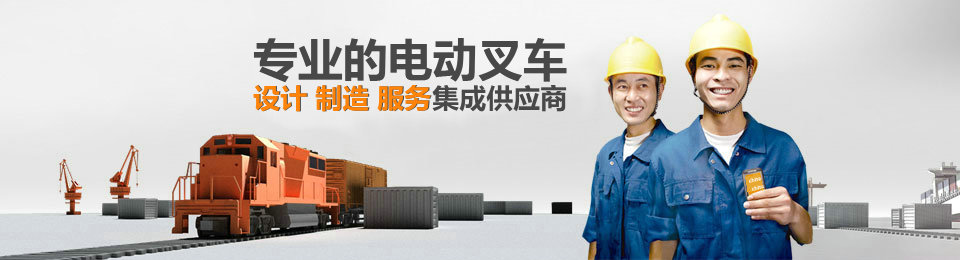 專業(yè)的電動叉車設(shè)計(jì)、制造、服務(wù)集成供應(yīng)商